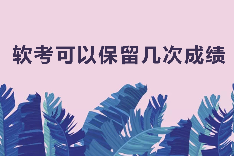 软考可以保留几次成绩