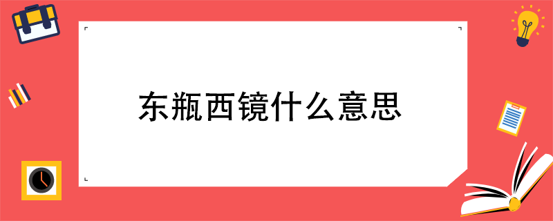 东瓶西镜什么意思