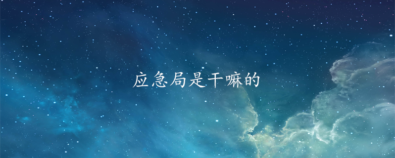 应急局是干嘛的
