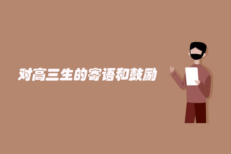 对高三生的寄语和鼓励