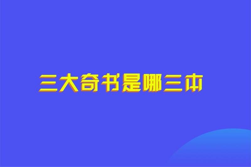 三大奇书是哪三本