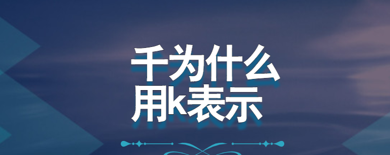 千为什么用k表示