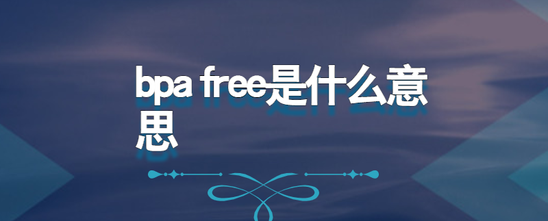 bpa free是什么意思