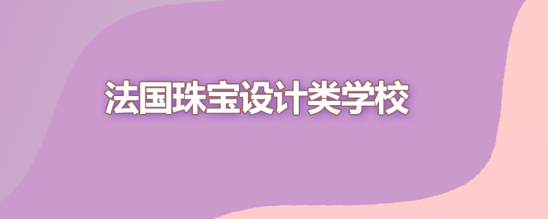 法国珠宝设计类学校