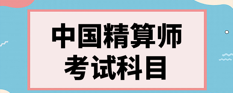 中國精算師考試科目