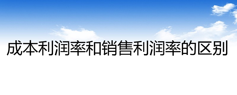 其計算公式如下:成本費用營業利潤率=營業利潤額/成本費用總額*100%