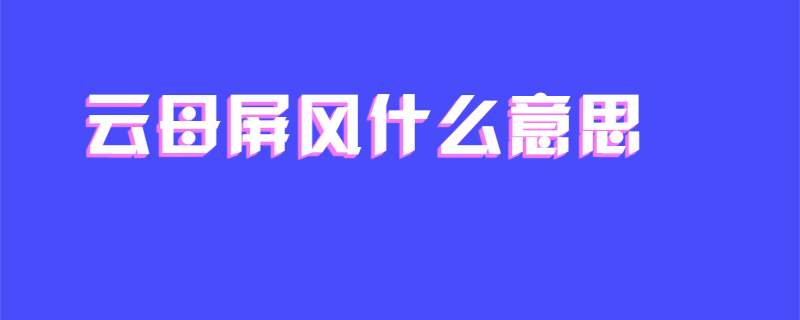 云母屏风什么意思