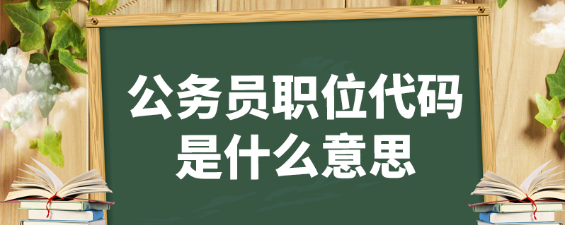 公務員職位代碼是什麼意思