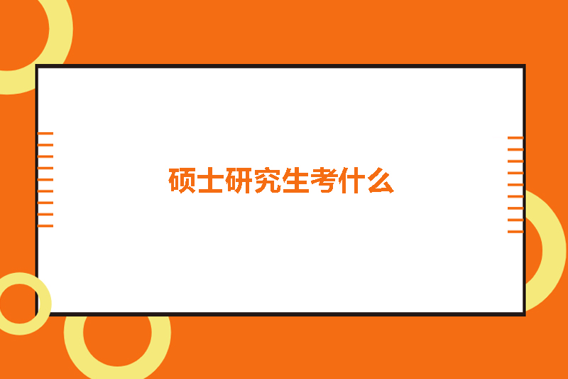 硕士研究生考什么