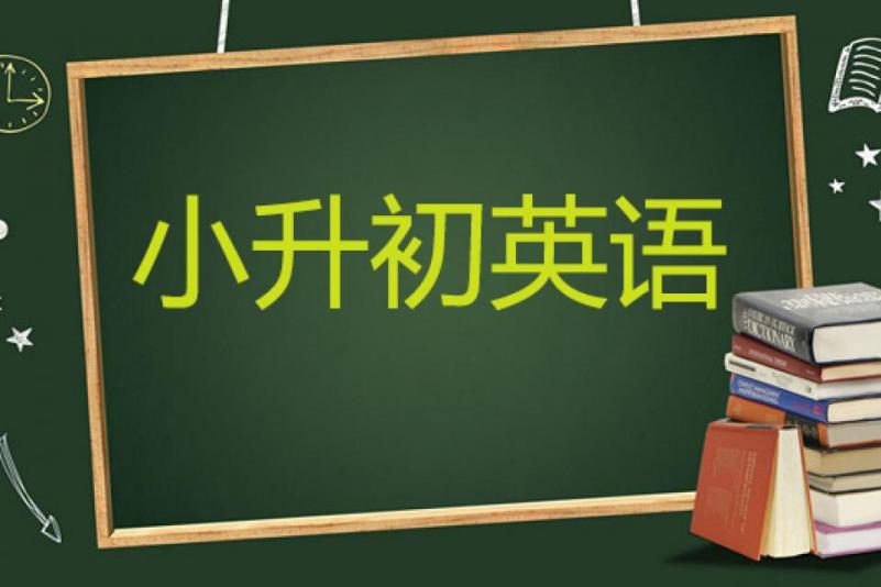 小升初英语辅导班