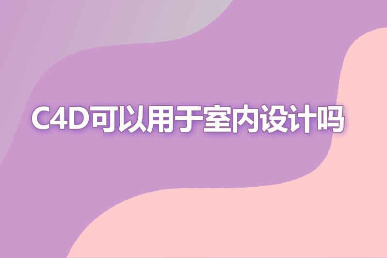 c4d可以用于室内设计吗