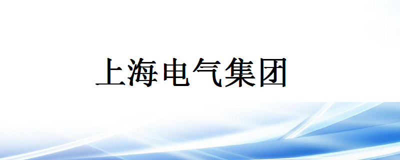 上海電氣是國企還是央企