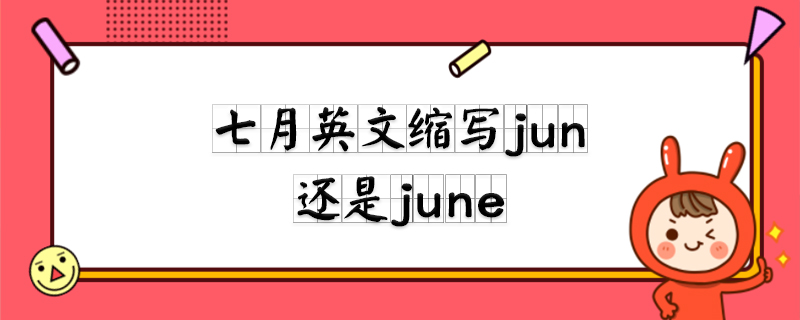 七月英文縮寫jun還是june