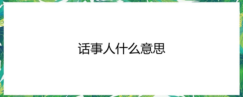 话事人什么意思