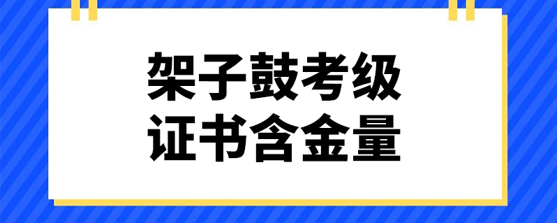 架子鼓考級證書含金量