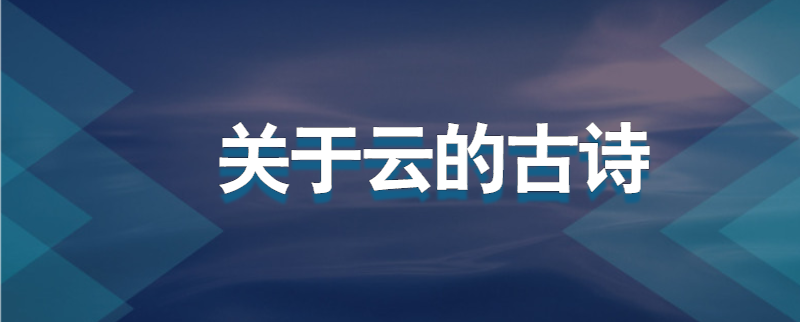 关于云的古诗