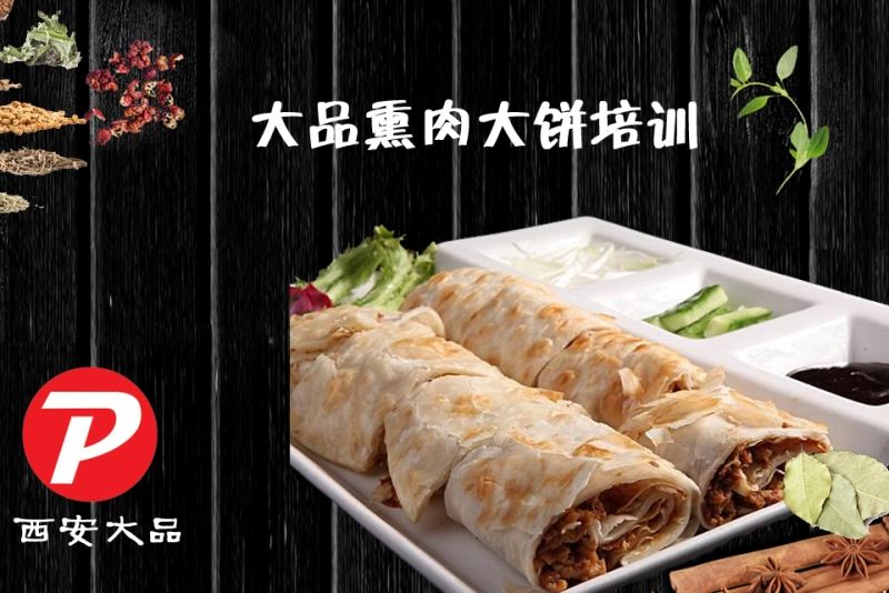 熏肉大饼培训