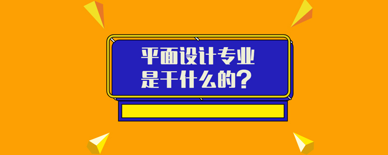 平面设计专业是干什么的？