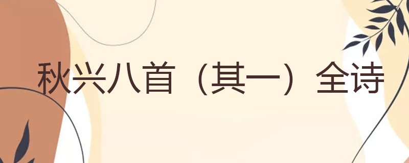 秋兴八首(其一)全诗