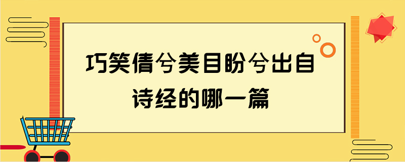 巧笑倩兮美目盼兮出自诗经的哪一篇