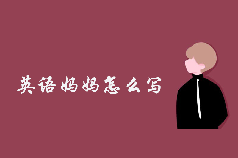 英语妈妈怎么写
