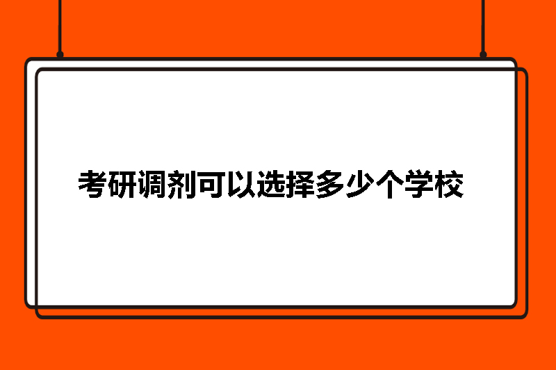 考研调剂可以选择多少个学校
