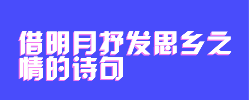 借明月抒发思乡之情的诗句