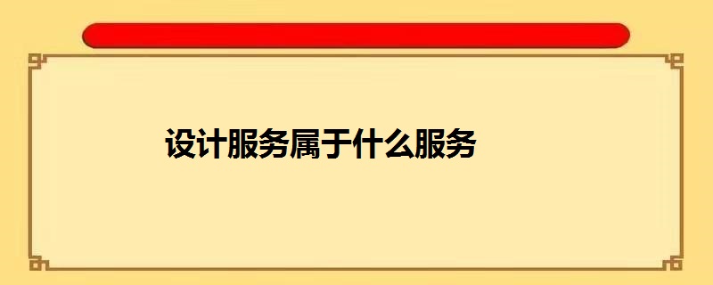 设计服务属于什么服务