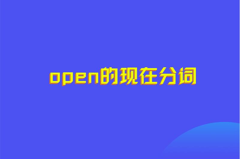 open的现在分词
