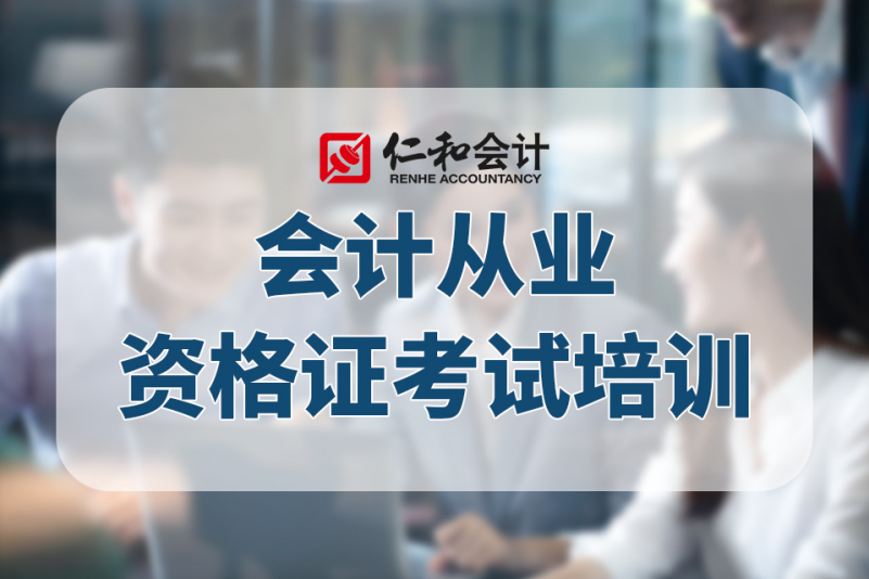 仁和会计培训费用_仁和会计培训学费太贵_仁和会计培训学校