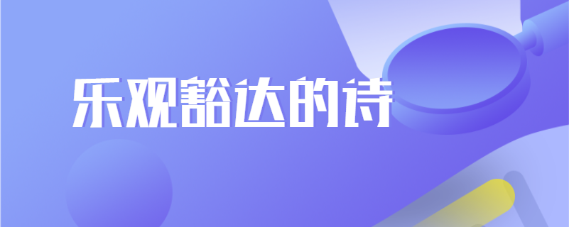 乐观豁达的诗