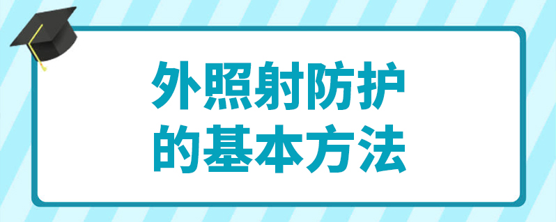 外照射防护的基本方法-百度知了好学