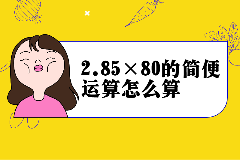 2.85×80的简便运算怎么算