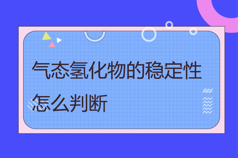 气态氢化物的稳定性怎么判断