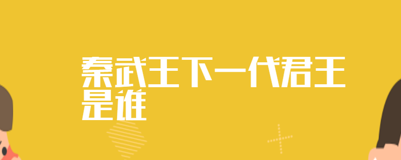秦武王下一代君王是谁