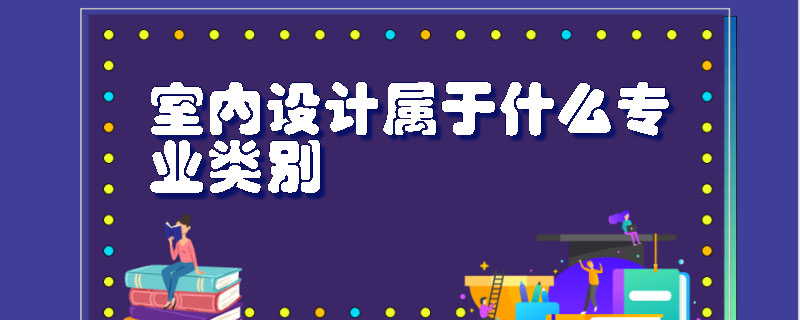 室内设计属于什么专业类别