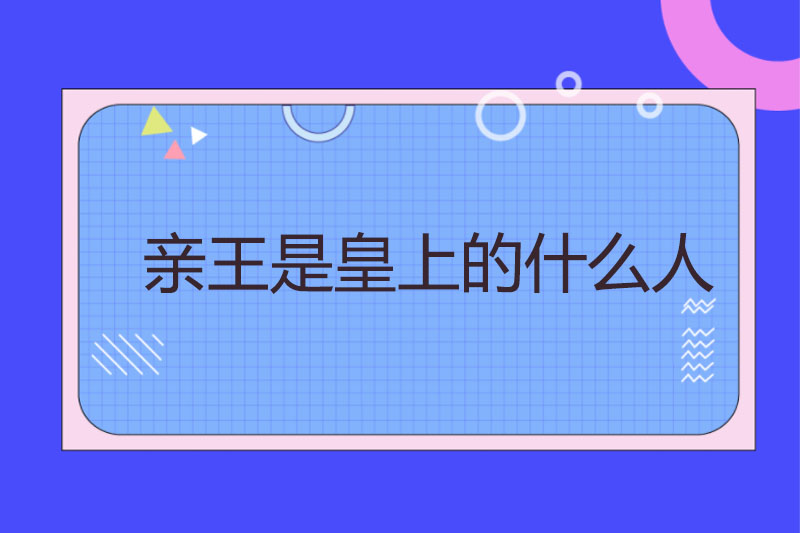亲王是皇上的什么人
