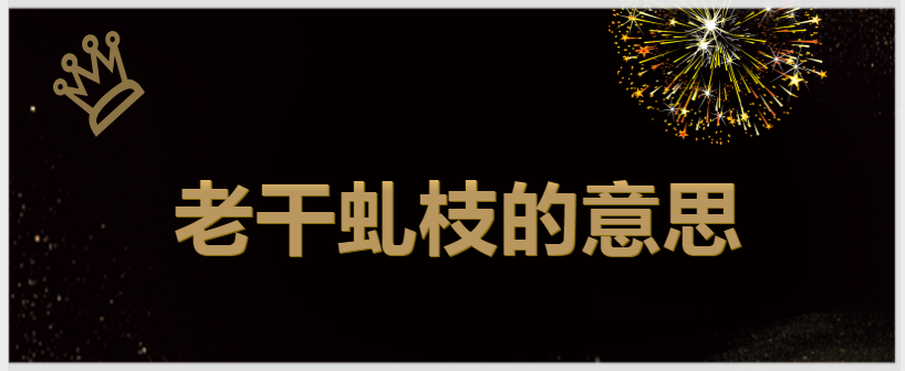 虬枝是汉语词汇,拼音:qiú zhī,意思是.盘曲的树枝.