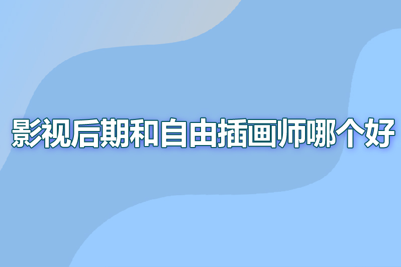 影视后期和自由插画师哪个好