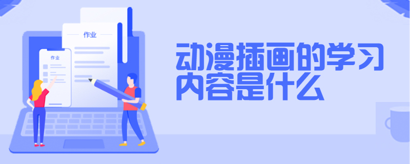 动漫插画的学习内容是什么