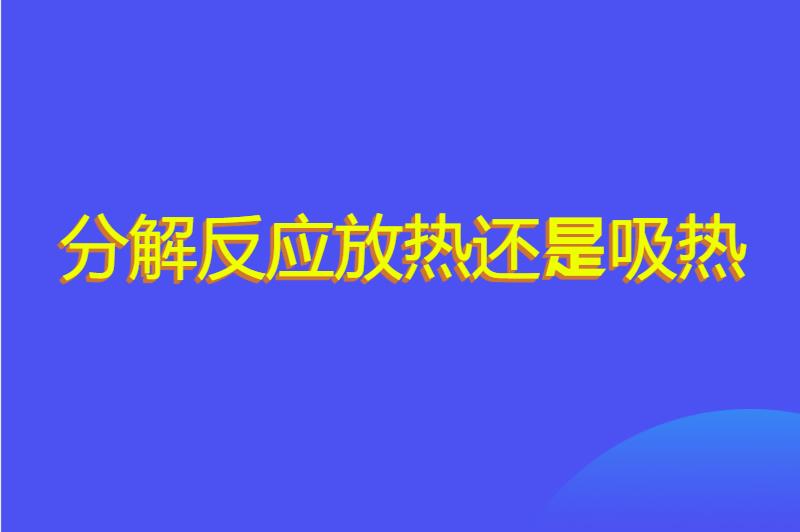 分解反应放热还是吸热