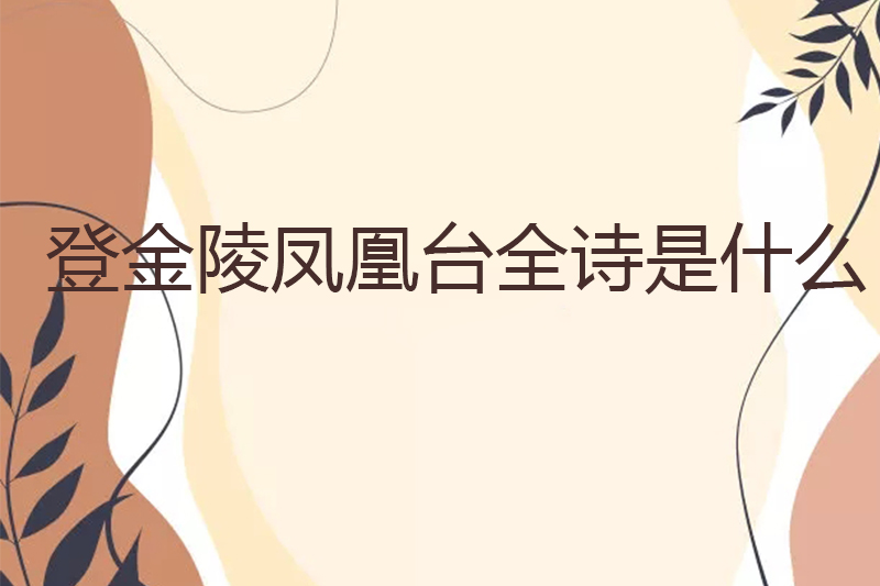 登金陵凤凰台全诗是什么