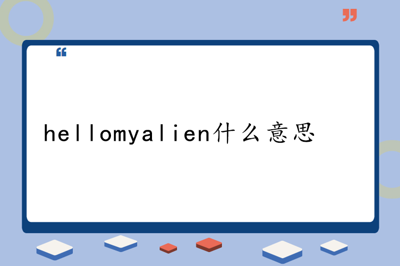 hellomyalien什么意思