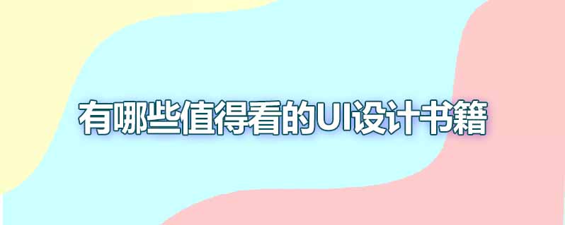 有哪些值得看的ui设计书籍