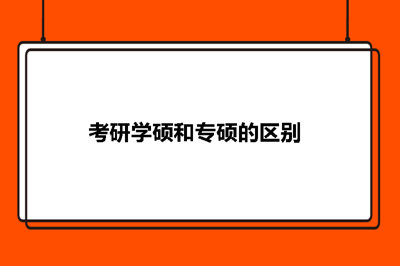 考研学硕和专硕的区别