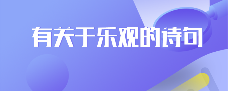 有关于乐观的诗句