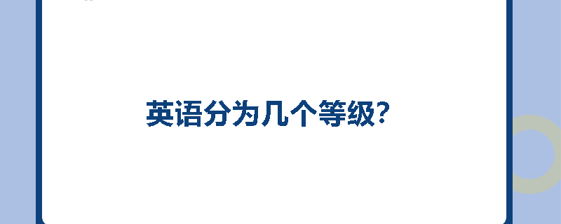 英语分为几个等级?