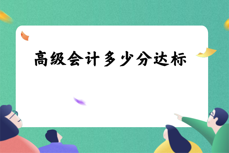 高级会计多少分达标
