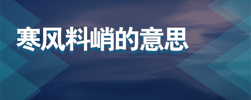 寒风料峭的意思