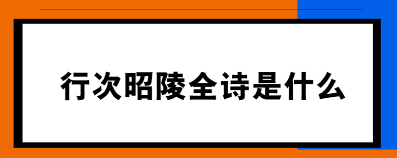 行次昭陵全诗是什么